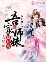 《双面魔主：吾家师妹初长成》封面