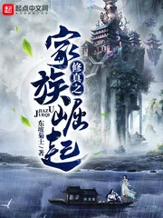 《修真之家族崛起》封面