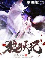 《狼妖记》封面