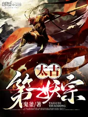 《太古第一妖宗》封面