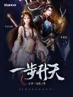 《一步升天》封面
