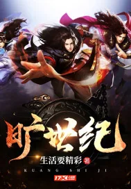 《旷世纪》封面