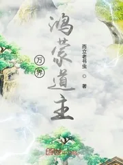 《万界鸿蒙道主》封面