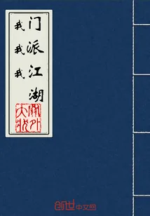 《我门我派我江湖》封面