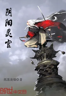 《阴阳灵官》封面