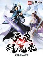 《天痕封魔录》封面