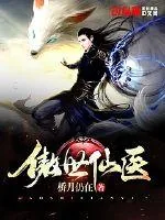 《傲世仙医》封面