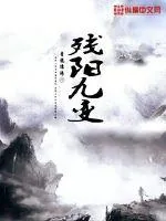 《残阳九变》封面