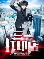 《三一打印店》封面