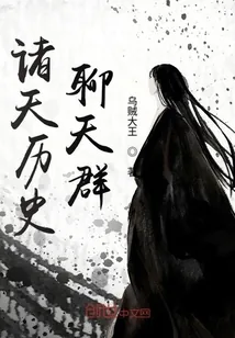 《诸天历史聊天群》封面