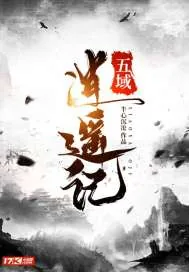 《五域逍遥记》封面