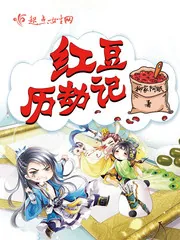 《红豆历劫记》封面