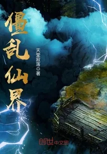 《僵乱仙界》封面