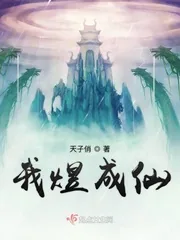 《我煜成仙》封面