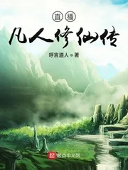 《直播凡人修仙传》封面