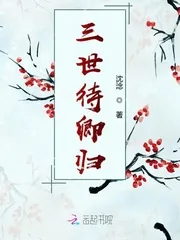 《三世待卿归》封面