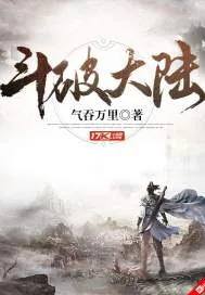 《斗破大陆》封面