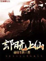 《玄阳无上仙》封面