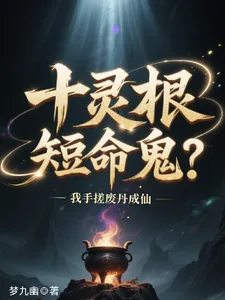 《十灵根短命鬼?我手搓废丹成仙》小说封面