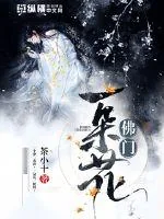 《佛门一朵花》封面