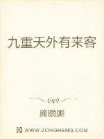 《九重天外有来客》封面