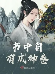 《书中自有成神卷》封面