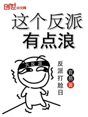 《这个反派有点浪》封面