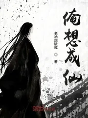 《俺想成仙》封面