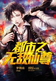 《都市之无敌仙尊》封面