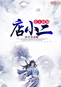 《史上最强店小二》封面