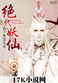 《绝代妖仙》封面