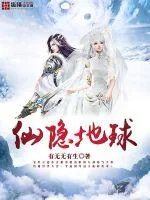 《仙隐地球》封面