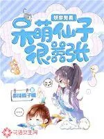 《妖帝宠妻：呆萌仙子很嚣张》封面