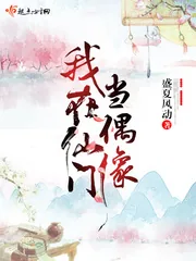 《我在仙门当偶像》小说封面