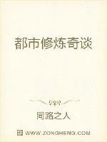 《都市修炼奇谈》封面