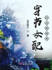 《穿书女配的自我修养》封面
