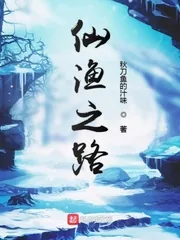 《仙渔之路》封面
