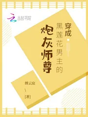 《穿成黑莲花男主的炮灰师尊》封面