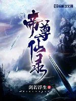 《帝尊仙录》封面
