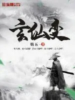 《玄仙变》封面