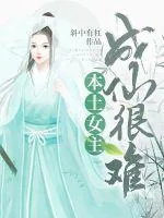 《本土女主成仙很难》封面