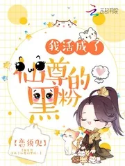 《我活成了仙尊的黑粉》封面