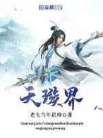 《天璇界》封面