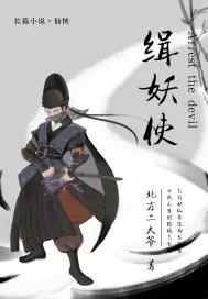 《缉妖使》封面