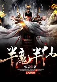 《半魔半仙》封面