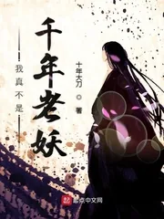 《我真不是千年老妖》封面