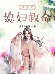 《洪荒之媳妇救命》封面