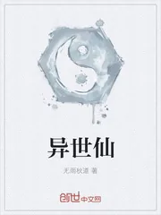 《异世仙》封面