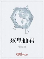 《东皇仙君》封面