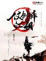 《仗剑醉江湖》封面